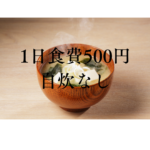 <span class="title">【1日食費500円 自炊なしでも健康に】一人暮らしの賢い節約術＆国産無添加冷凍惣菜【FIT FOOD HOME】　</span>
